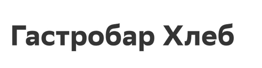 Гастробар Хлеб