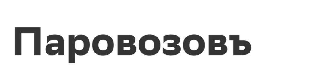 Паровозовъ