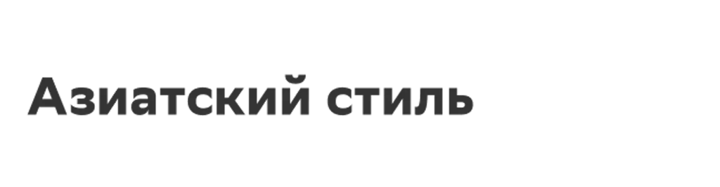 Азиатский стиль