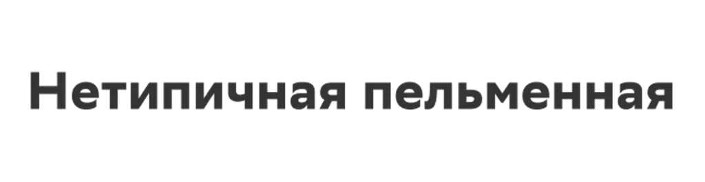 Нетипичная пельменная