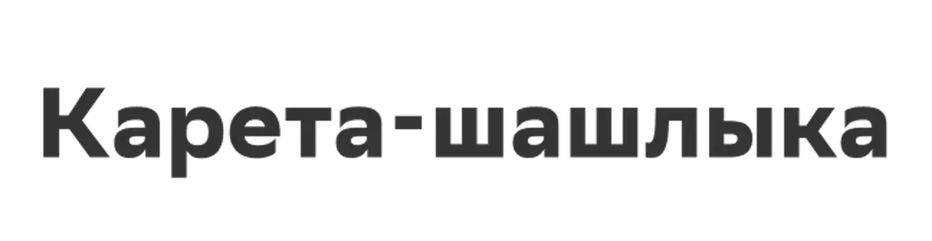 Карета-шашлыка