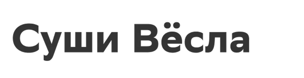 Суши Вёсла
