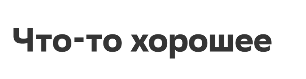 Что-то хорошее