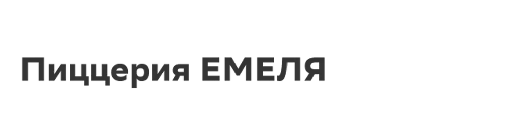 Пиццерия ЕМЕЛЯ