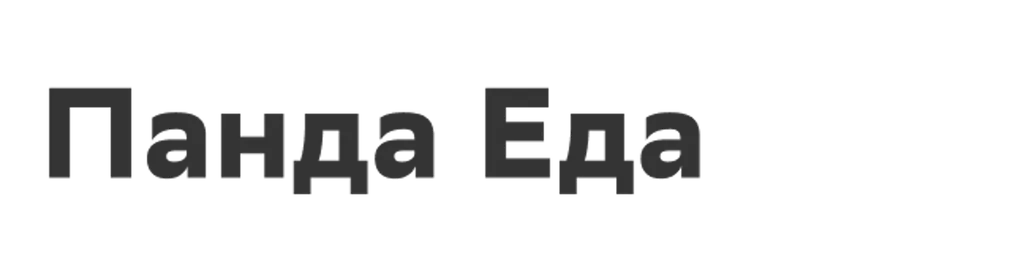 Панда Еда