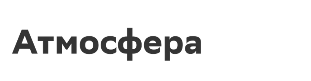 Атмосфера