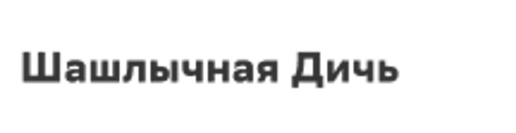 Шашлычная Дичь