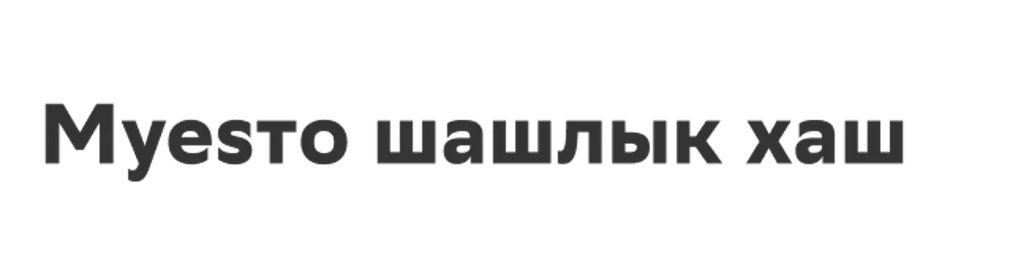 Мyesто шашлык хаш