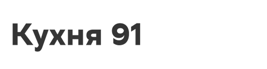 Кухня 91