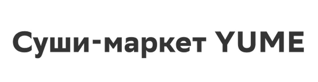 Суши-маркет YUME