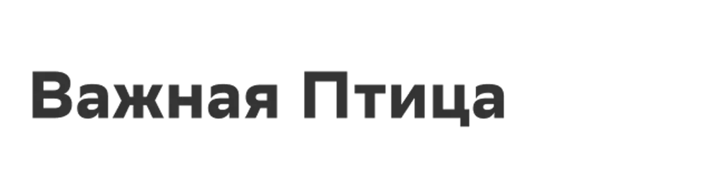Важная Птица