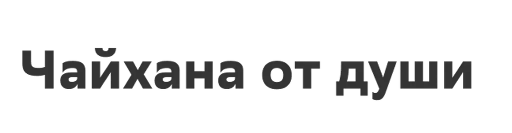 Чайхана от души