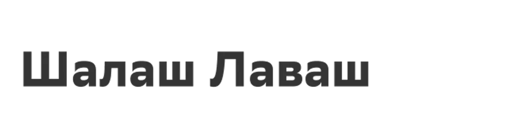 Шалаш Лаваш