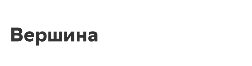 Вершина