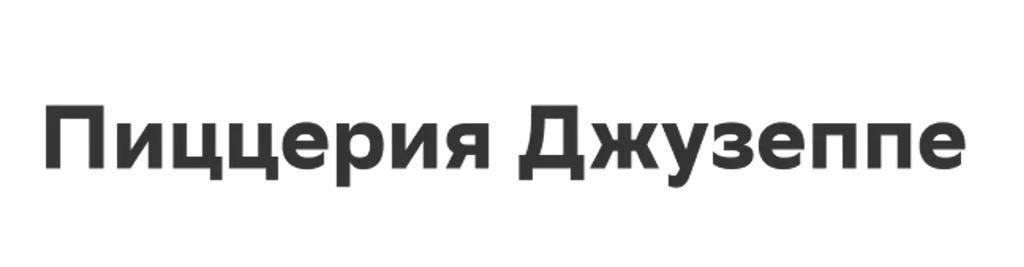 Пиццерия Джузеппе