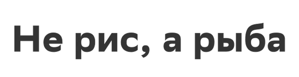 Не рис, а рыба