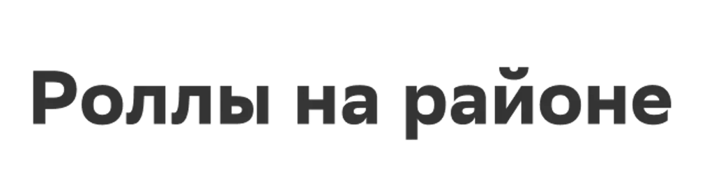 Роллы на районе