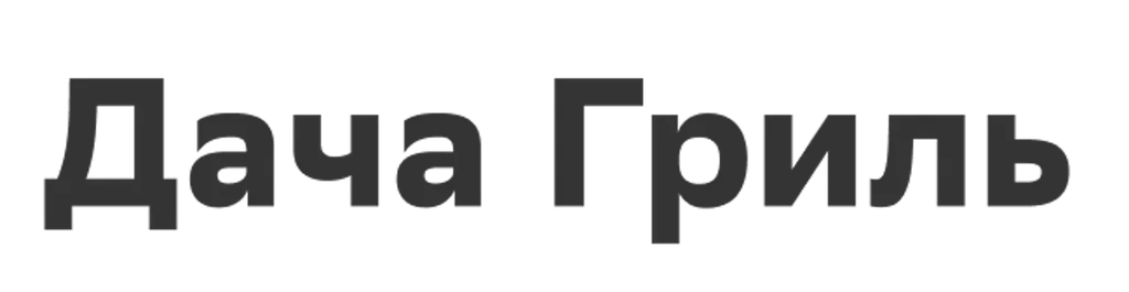 Дача Гриль