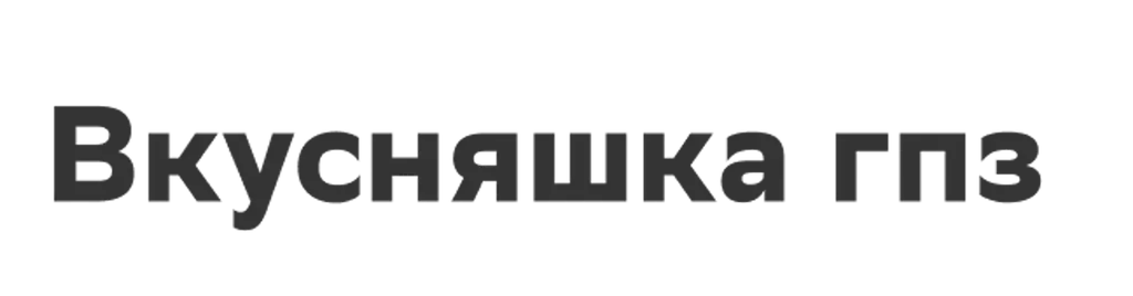 Вкусняшка гпз