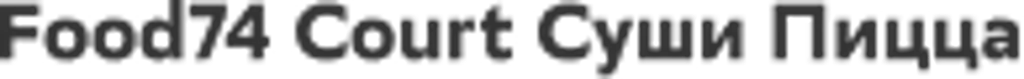 Food74 Court Суши Пицца