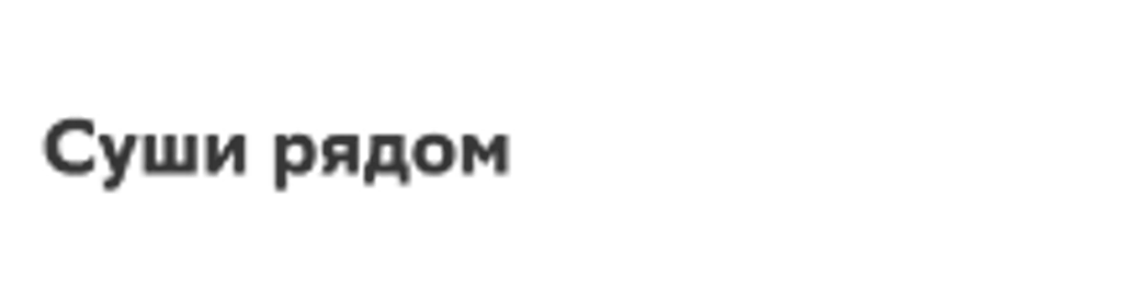Суши рядом