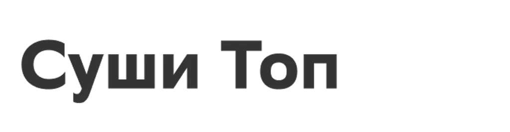 Суши Топ