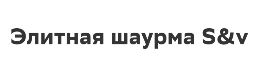 Элитная шаурма S&v