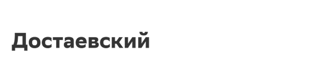 Достаевский