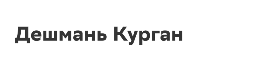 Дешмань Курган