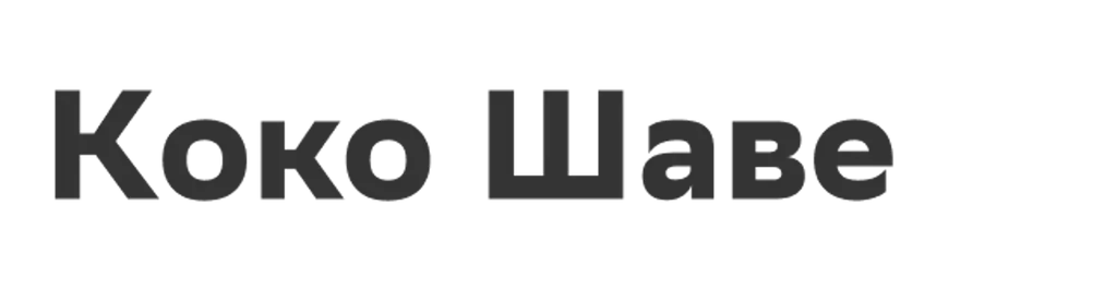 Коко Шаве