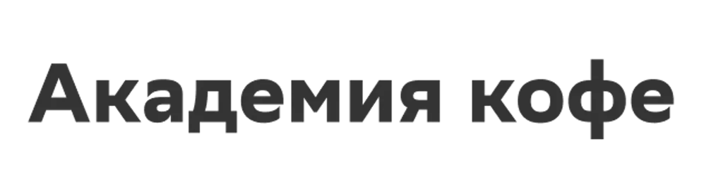 Академия кофе