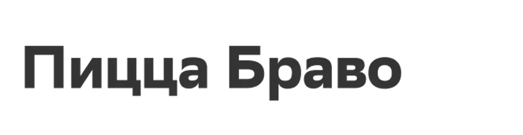 Пицца Браво