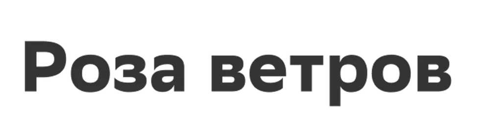 Роза ветров