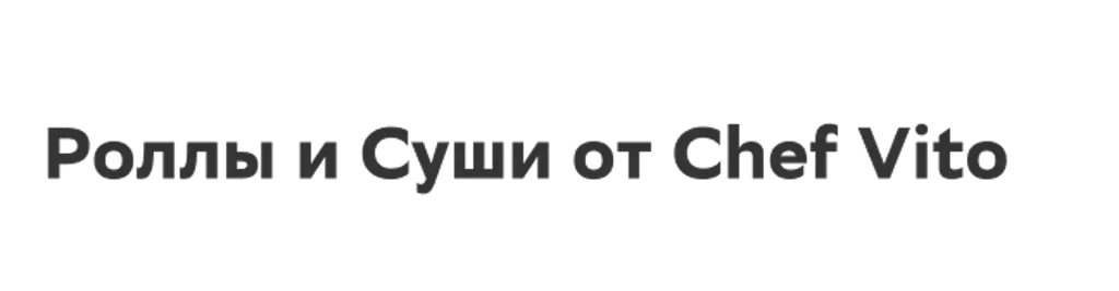 Роллы и Суши от Chef Vito