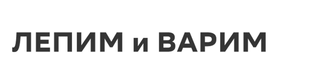 Лепим и Варим