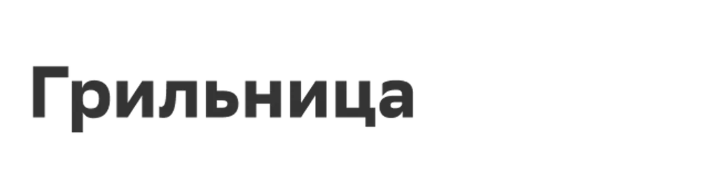 Грильница