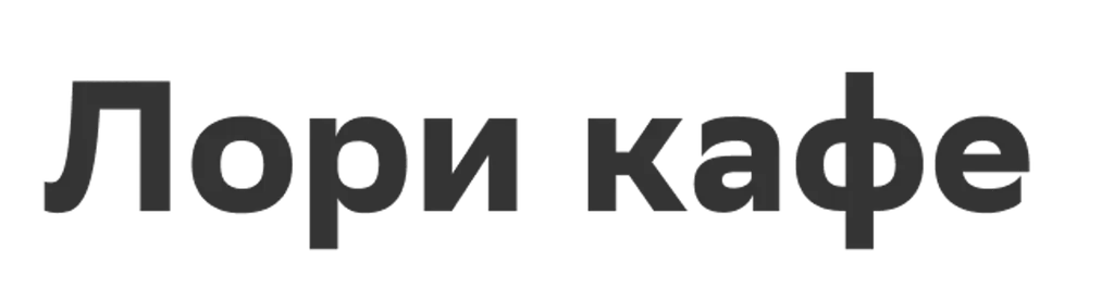 Лори кафе