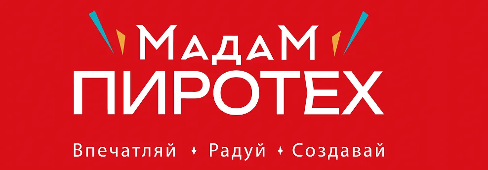 Мадам Пиротех