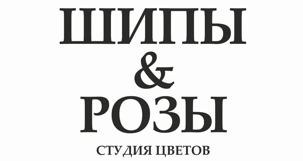 Шипы и Розы