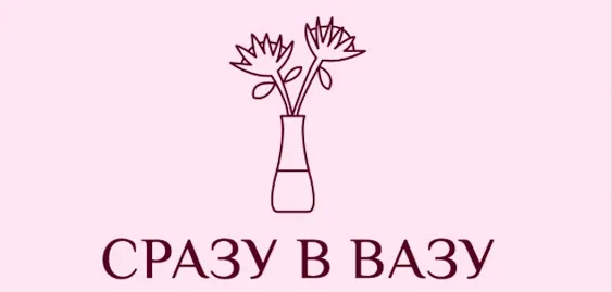 Сразу в вазу