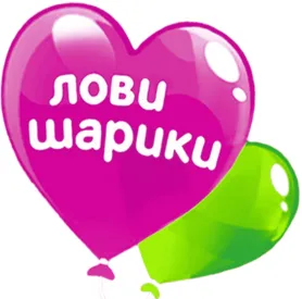 Лови шарики