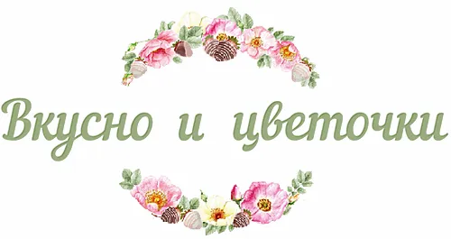 Вкусно и цветочки
