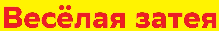 Весёлая Затея