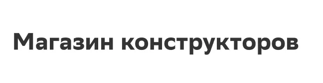 Магазин конструкторов