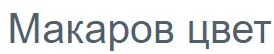 Макаров цвет