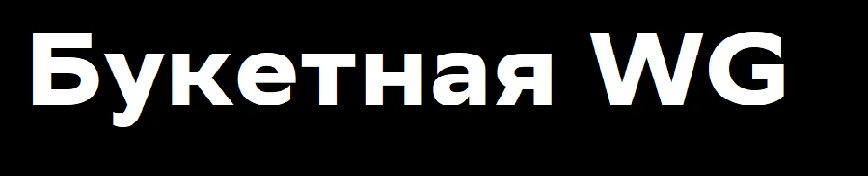 Букетная WG