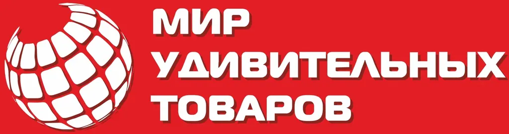 Мир удивительных товаров