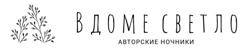 В доме светло