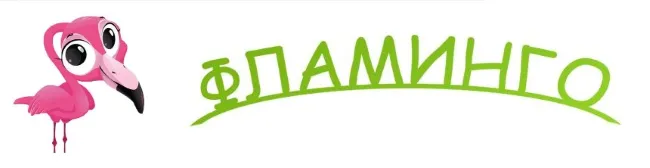 ФЛАМИНГО