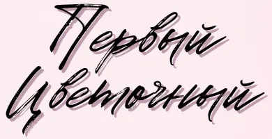 Первый цветочный